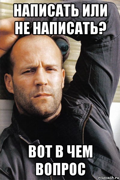 Писать ли? Да, писать!