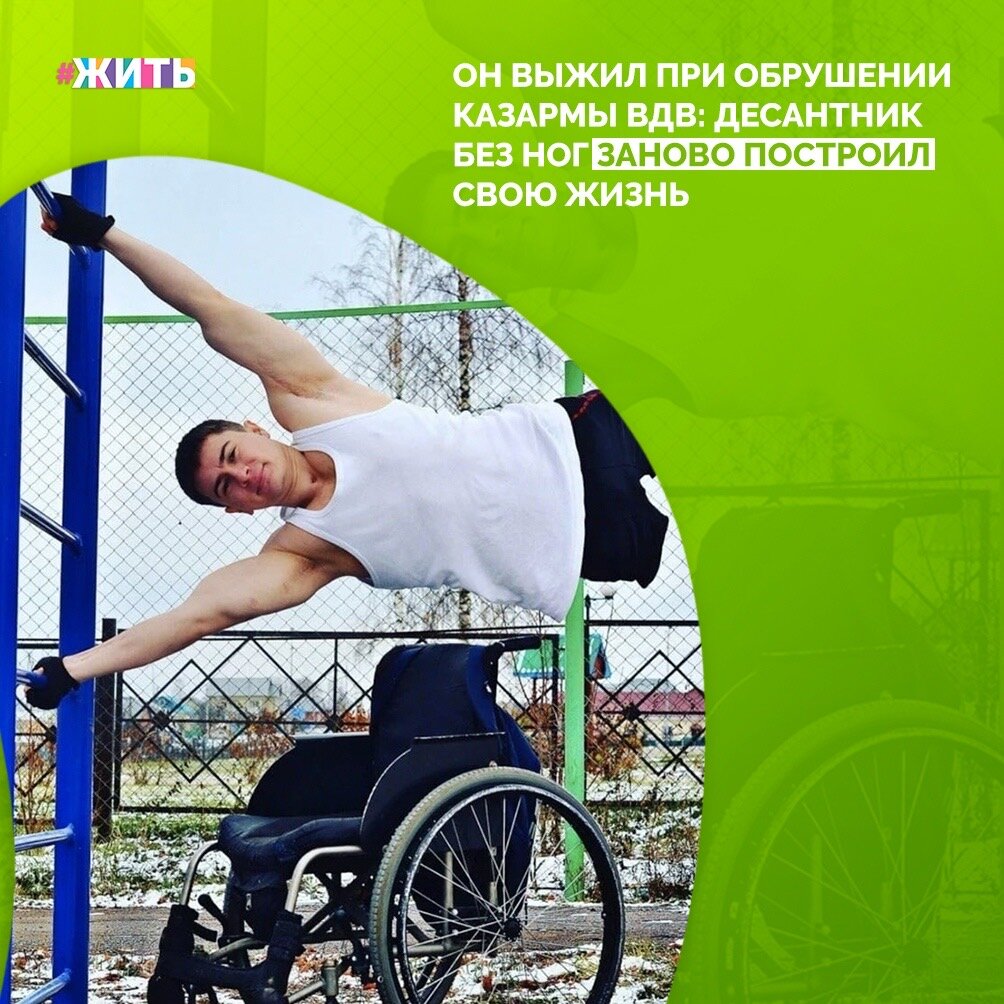 Рустам Набиев – один из тех, кто выжил при обрушении солдатской казармы в Омской области в 2015 году. Тогда погибли 24 человека. Рустам пережил две клинические смерти, семь дней комы, 16 операций, 40 дней реанимации, 11 месяцев госпитализации😔

Мужчина перенес множество операций. Ему при­шлось учиться заново го­ворить, ходить. До армии он серьёзно занимался тяжёлой атлетикой. Сердце было натренированное, силь­ное - это сыграло важную роль в его выздоровлении🙌

Юношу поддержали врачи и родственники. Рустам собрал волю в кулак и ежедневно тренировался на турниках и брусьях. Пытался ходить, сдерживая стоны. На тяжёлые электронные протезы он встал за полтора месяца! Прошло три года после трагедии. В со­ставе подмосковной команды «Феникс» по следж-хоккею 26-летний спортсмен завоевал кубок континентов-2017, че­тыре золотые медали, сере­бряную и бронзовую награды на чемпионате России.
Сейчас Рустам де­лает всё, чтобы его семья ни в чём не нуждалась💪

Вот он, настоящий мужчина, герой и победитель! Друзья, поддержим Рустама Набиева!

#жить #проектжить #добро #силаволи