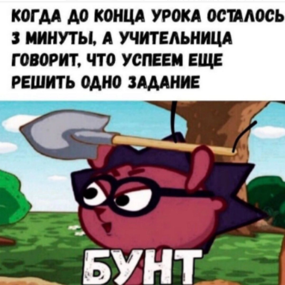 Мем смешарики бунт