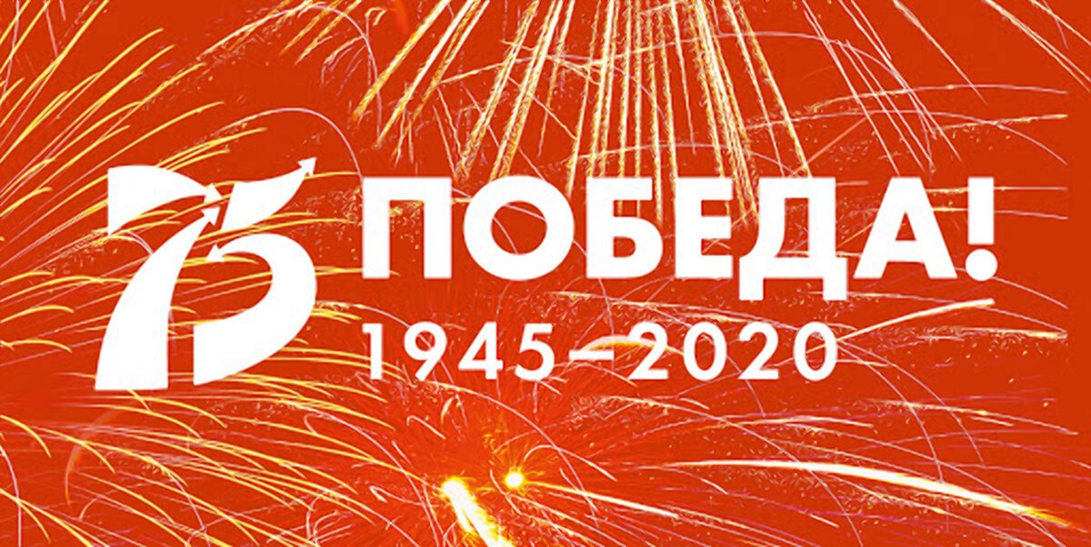 С ДНЕМ ВЕЛИКОЙ ПОБЕДЫ