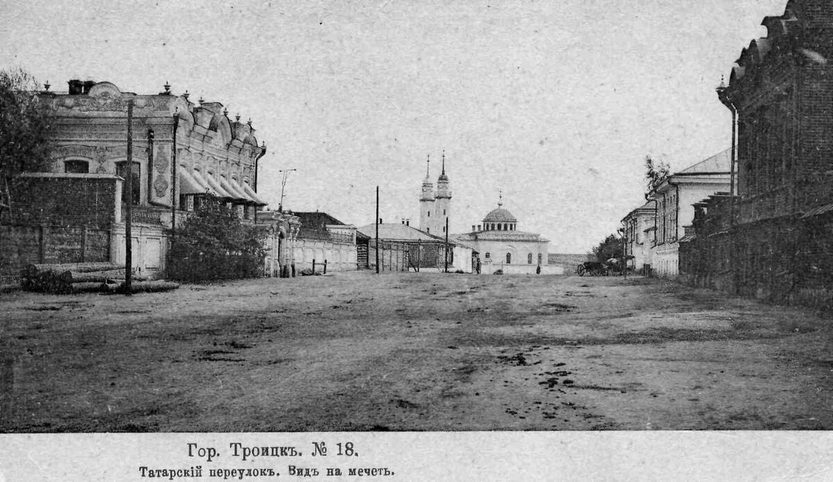 Татарский переулок. Вид на мечеть в Троицке