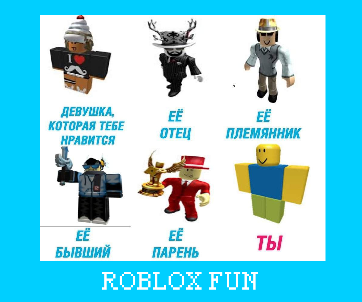 Подборка про ROBLOX! мемов.