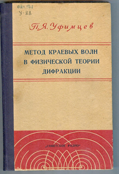 Теория физических волн. Книга уфимцева метод краевых волн в физической теории. метод краевых волн уфимцев. п я уфимцев метод краевых волн в физической теории дифракции. книга человек радар уфимцев содержание.