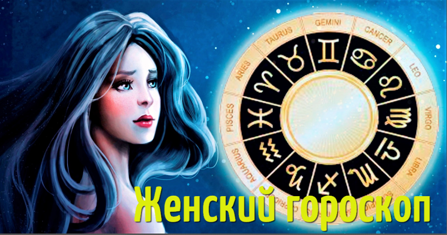 Женщина-Овен На этой неделе планеты, вступая в разнообразные аспекты друг с другом, будут менять настроение Женщин-Овнов и их планы, напустив тумана в самые разные сферы жизни. Астрологи предлагают затаиться и не принимать важных решений 22-24 июня. В эти даты отдых и небольшая легкомысленность одобрены звездами. С 25 по 28 июня просматриваются отличные шансы улучшить свою жизнь, особенно в сфере личных отношений. Овнам не стоит обрывать связь с близкими: именно от семьи придет поддержка, которая позволит удержаться на плаву в сложные моменты.
Женщина-Телец
На этой неделе женщин-Тельцов ждут перемены, в первую очередь затрагивающие карьеру. Событий, особенно в начале недели, будет много, и все они заставят задуматься над волнующими вопросами. Ретроградный Меркурий поможет оглянуться в прошлое, исправить ошибки и пересмотреть жизненные приоритеты. Астрологи не советуют отказываться от амбициозных целей: все самое значительное начинается с мелочей, поэтому, предпринимая даже маленькие шаги, можно привлечь желаемое. Помня об этом, Тельцы сохранят веру в лучшее, и конец июня пройдет на позитивной волне.
Женщина-Близнецы
Наступающая неделя принесет женщинам-Близнецам ветер перемен. Звезды подсказывают: будет много событий, как приятных, так и не особо, а самым уязвимым местом станет денежная сфера. Но трудности помогут проснуться и активизировать внутренние силы. Ретроградное движение Меркурия заставит вернуться мыслями в прошлое: есть риск столкнуться с похожими обстоятельствами и проблемами. Прошлый опыт и интуиция позволят найти выход даже из безвыходной ситуации.
Женщина-Рак
Вселенная предупреждает представительниц Рака: ситуация в личной жизни требует контроля — туда могут прокрасться неприятные сюрпризы. Звезды советуют обратить внимание на проблемы любимого человека, детей и родителей и по возможности оказать им практическую помощь. В остальном неделя подарит приятные перемены в плане работы, карьеры и денег. Правда, для этого придется быть активными, инициативными, целеустремленными и решительными.
Женщина-Лев
Женщин-Львиц ждет приятная и удачная неделя. Планеты создадут все условия для того, чтобы улучшить настоящее. Астрологи предлагают взглянуть под другим углом на проблемные ситуации или обратиться за советом к близким людям — это поможет найти практичное решение многих проблем. И самое главное: конец июня — не для кропотливой работы, бытовых дел и скучных занятий, а для самих себя. Поэтому стоит выделить время на духовные практики и прислушаться к своему сердцу: оно подскажет, как переиграть прошлое и стать счастливее.
Женщина-Дева
Активизация ретроградного Меркурия сулит переворот в сфере карьеры и денег. Планета будет готова запустить в жизнь женщин-Дев как новые возможности, так и ощутимые убытки. Заинтересованным в успехе женщинам стоит стать разборчивее и обращать внимание только на серьезные дела. Если в начале недели у них будет шанс избежать неприятностей, то ближе к концу недели предугадать исход событий станет практически невозможно. Девы могут закончить неделю как победительницами, так и проигравшими.
Женщина-Весы
В конце июня на горизонте забрезжит свет, и женщины-Весы смогут ожидать хорошие перемены. Эта неделя подарит несколько счастливых событий, когда для достижения успеха совпадут все обстоятельства. Проблемы может доставить неуверенность в себе, а также трата сил на незначительные вещи. Астрологи советуют соблюдать баланс во всем: не стоит тратить силы на несущественные победы, как не стоит бороться в ветряными мельницами. Путь к гармонии с 22 по 28 июня будет лежать через понимание своих целей и приоритетов.
Женщина-Скорпион
Грядущая неделя принесет представительницам Скорпиона хорошие новости и перспективные возможности. Наиболее знаковые дни — вторник, среда и суббота. В это время влияние планет будет усиленным, что обещает удачное стечение событий. Главное — не закрываться от общения, не демонстрировать безучастность и темные стороны личности, тогда звезды сведут с нужными людьми, подарят необходимые условия для успеха, подскажут пути решения проблем.
Женщина-Стрелец
На этой неделе женщины-Стрельцы будут готовы поражать и удивлять. Планеты прибавят им энергии, активности, решительности и обаяния. Начиная с понедельника и до пятницы Стрельцы точно смогут достичь намеченных на неделю целей. Астрологи советуют поработать над своими планами, включив в список наиболее важные задачи. Пока активные планеты обладают мощной энергией, стоит воспользоваться шансом вложить ее в исполнение своих желаний. При твердой позиции получится заметить первые успехи уже в начале июля.
Женщина-Козерог
По гороскопу представительницам Козерога нужно избегать скучных дел и неприятного общения. В противном случае негатив может распространиться на все сферы жизни, что очень опасно, учитывая активизацию на небе ретроградного Меркурия. Звезды советуют всеми силами сохранять контроль над эмоциями и избегать стрессовых ситуаций. Сбросить негатив помогут работа, духовные практики, танцы и ритуалы. За исключением редких неприятных моментов, неделя пройдет благополучно, предоставив шанс расширить сферу влияния, улучшить отношения и найти прибыльное занятие по душе.
Женщина-Водолей
Женщины, рожденные под эгидой Водолея, рискуют провести конец июня в задумчивом, слегка напряженном эмоциональном состоянии. Во многом это будет вина ретро-Меркурия, но у астрологов есть решение: постарайтесь уделить время себе и своим мыслям, чтобы распутать клубок информации и чужих слов и разгадать подсказки судьбы. Что касается инициатив и смелых решений, то с ними лучше повременить, поставив в приоритет рутинные дела и повисшие домашние проблемы.
Женщина-Рыбы
Стабильное влияние планет-покровителей принесет женщинам-Рыбам необычные изменения в привычной жизни. По словам астрологов неделя будет богата на недвусмысленные предложения и острые эмоции. Но не стоит торопиться, сейчас основная задача — выбрать то, что поможет стать счастливой. Время активности наступит в первых числах июля, до этого лучше не принимать судьбоносных решений. Куда полезнее будет потратить неделю на оттачивание имеющихся навыков и тренировку интуиции — это поможет не упустить свою удачу.