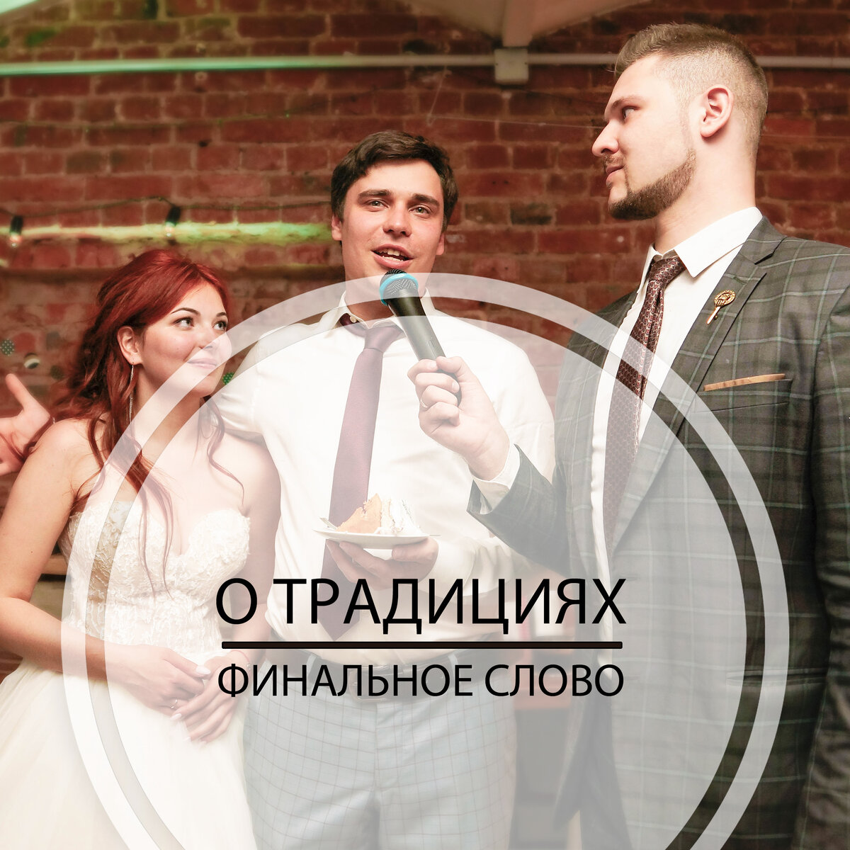 Финальное слово