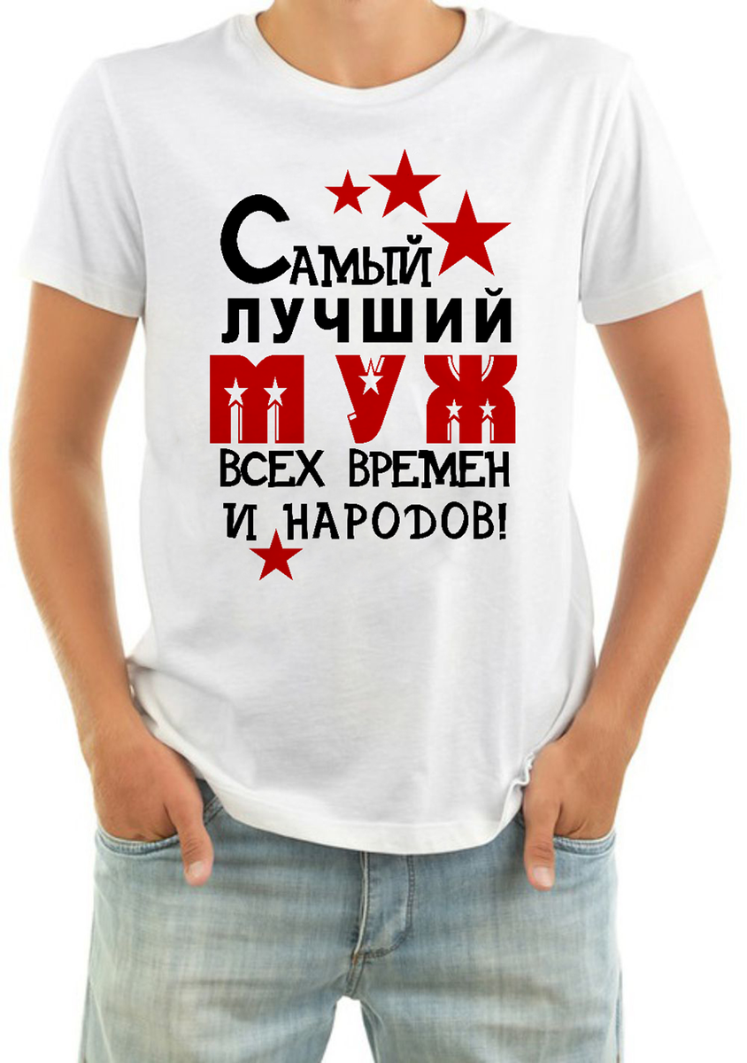 Самый лучший муж