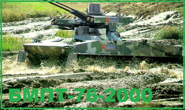 БМПТ-76-2000 Морской леопардпм