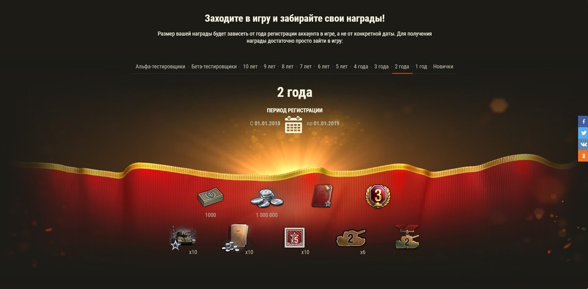 2 года [рег. акка: 01.01.2018 — 01.01.2019]:- 💵1000 бон- 1 000 000 серебра- Универсальное пособие (250 000 ед. опыта каждому члену экипажа)- 3 дня Танкового према- 10 резервов: +50% кредитов за бой на 1 час.- 10 резервов: +50% опыта за бой на 1 час.- 10 БЗ на x5 опыта- Эмблема: «2 года как в танке» (6 шт.)- Медаль: «За выслугу лет: 2»