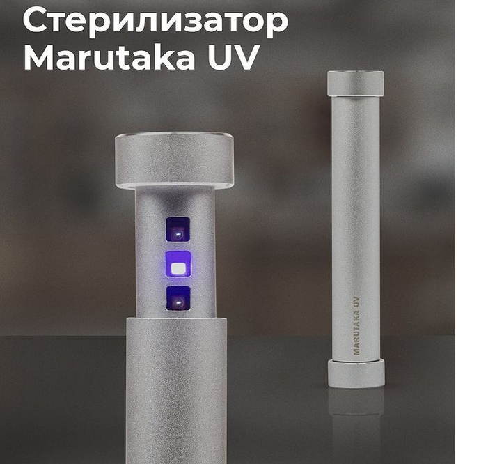 Компактный стерилизатор Marutaka UV за 30 секунд  стерилизует  поверхности. Рекомендовано стерилизовать  клавиатуру компьютера, гаджеты, мышку - все чего чаще всего касаются Ваши руки в течение  дня.