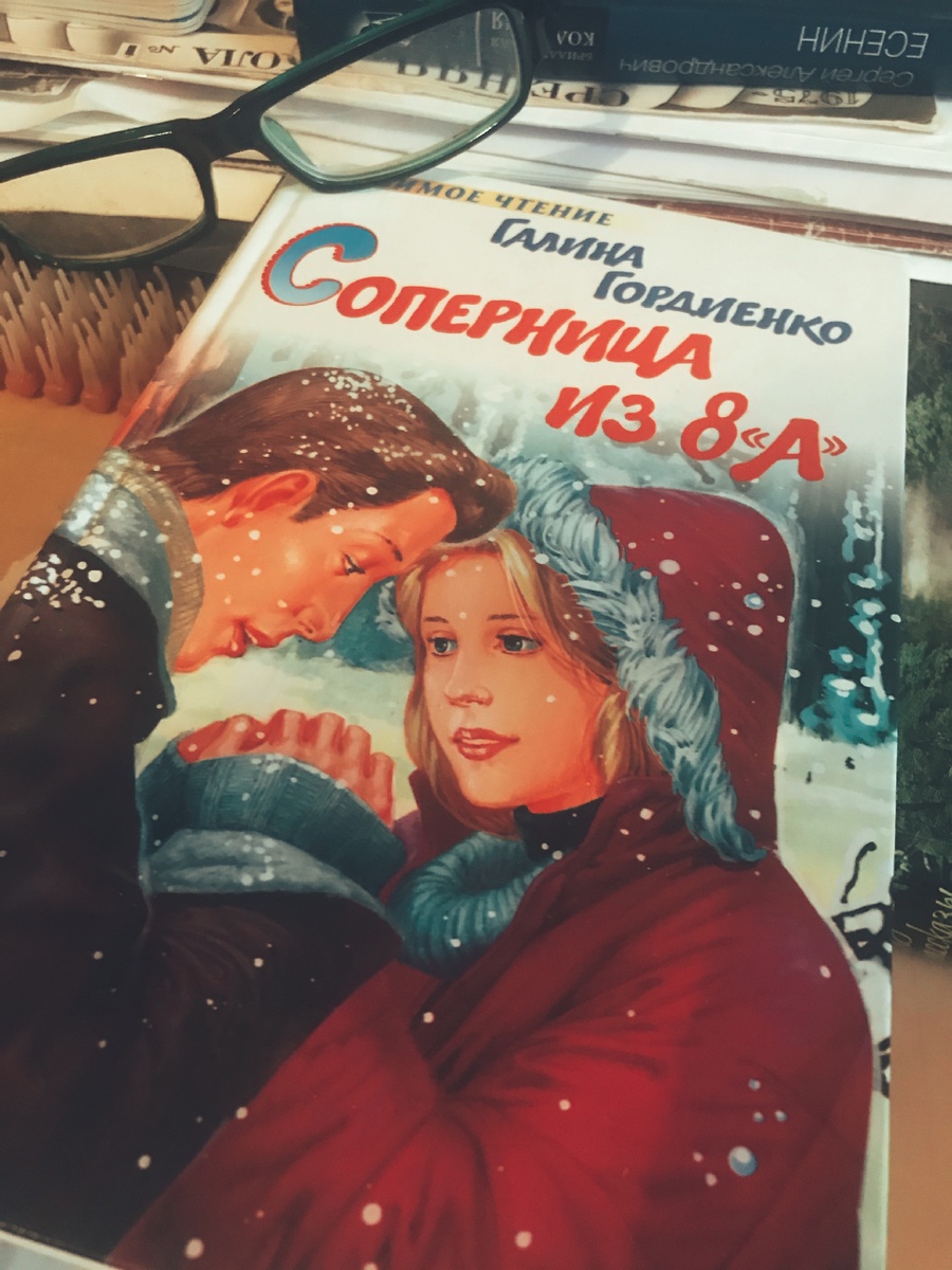 Я очень любила эту книгу