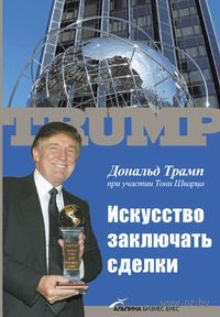 Книга одного из самых успешных застройщиков Нью-Йорка Дональда Трампа вводит читателя в мир большого бизнеса, показывая, как заключаются и проводятся сделки, осуществляется строительство небоскребов, игорных заведений, как преодолеваются бюрократические препоны. Трамп рассказывает о масштабных проектах, которые наложили заметный отпечаток на облик Нью-Йорка и Атлантик-Сити, и на этом фоне дает живые, ироничные зарисовки из собственной жизни, попутно раскрывая секреты искусства заключения крупных успешных сделок.