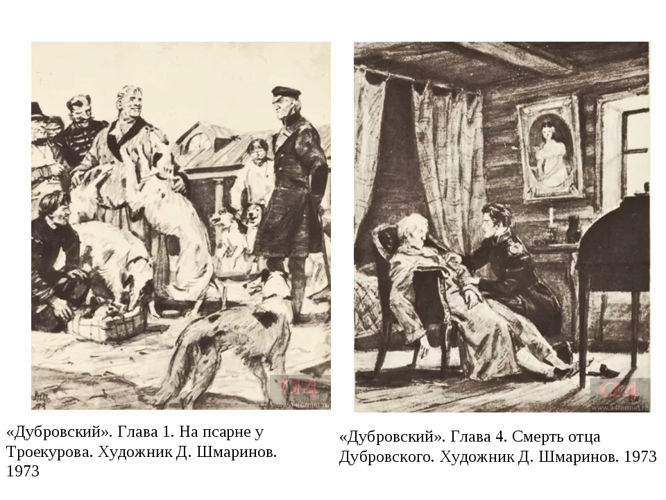 Дубровский 1 3 глава. Дубровский художник д Шмаринов 1949. Шмаринов иллюстрации к Дубровскому. Д. Шмаринов «на псарне у Троекурова». Роман Дубровский Шмаринов.