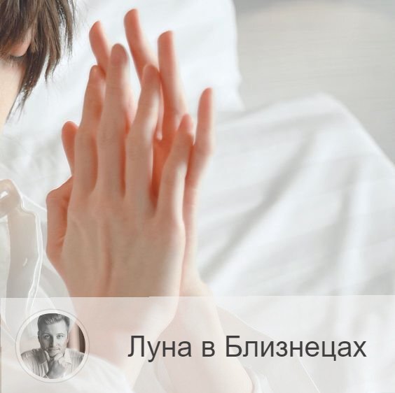 Подписывайтесь на наш канал, друзья!
Луна в знаке зодиака Близнецы с 02:32 27-ого по 13:28 29-ого. 👥 В такие лунные дни люди становятся очень активными, энергичными и деятельными, но в это же время происходит увеличение внушаемости, человек может легко поддаваться разнообразному влиянию со стороны.
✅Период благоприятен для обучения, общения, проведения переговоров. Хорошее время для проведения быстротечных дел, различных краткосрочных занятий, деловых контактов, переговоров, поездок, турпоходов и командировок. Хорошо идут все виды интеллектуальной деятельности, работа с корреспонденцией и различными бумагами, работа на компьютере, выступление перед аудиторией, сдача экзаменов, защита дипломных работ и диссертаций. В это время все настроены на обмен информацией, мнениями. Незнакомые люди чаще заговаривают друг с другом. Можно заводить важные для вашей работы знакомства. Традиционно считается удачным временем для посещения родственников. Можно заниматься спортом, для которого нужна быстрота реакции, обучаться вождению.
❌Повышается вероятность сбиться с намеченного курса под влиянием мимолетного желания, и человек может наделать много довольно серьезных ошибок.
❤️ Хорошо для дружеских встреч, прогулок, посиделок в кафе.
💊 Луна в Близнецах создает напряжение в руках, плечевом поясе – можно проводить лечебные процедуры этой области, но нельзя делать операции.

—————
Более 23000 личных прогнозов и консультаций. Более 700 положительных отзывов в соцсетях. Более 10 лет практики. Все виды астрологических услуг 👉 numeromagic.ru/uslugi