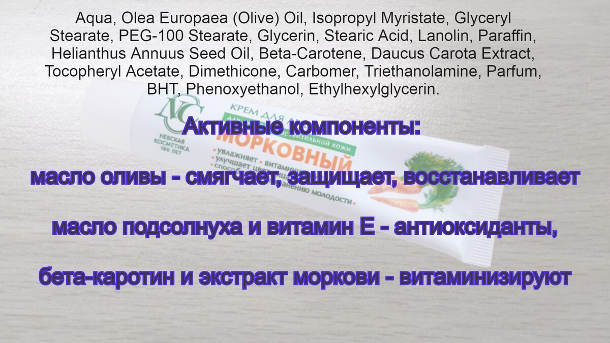 Только один маленький нюанс - содержание бета-каротина и экстракта моркови не так уж и велико в креме.