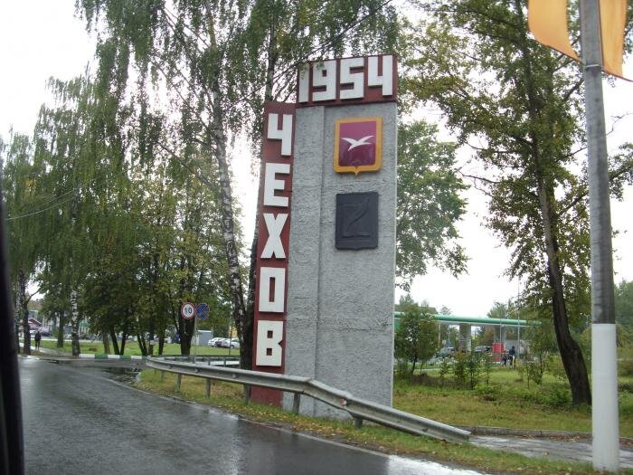 Чехов московская область проекты Смотрящие за подмосковным Чеховым 90-х 20 лет назад Дзен