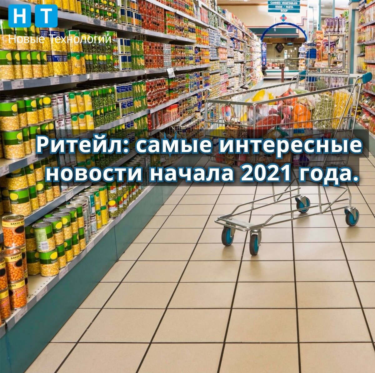 Главные новости ритейла