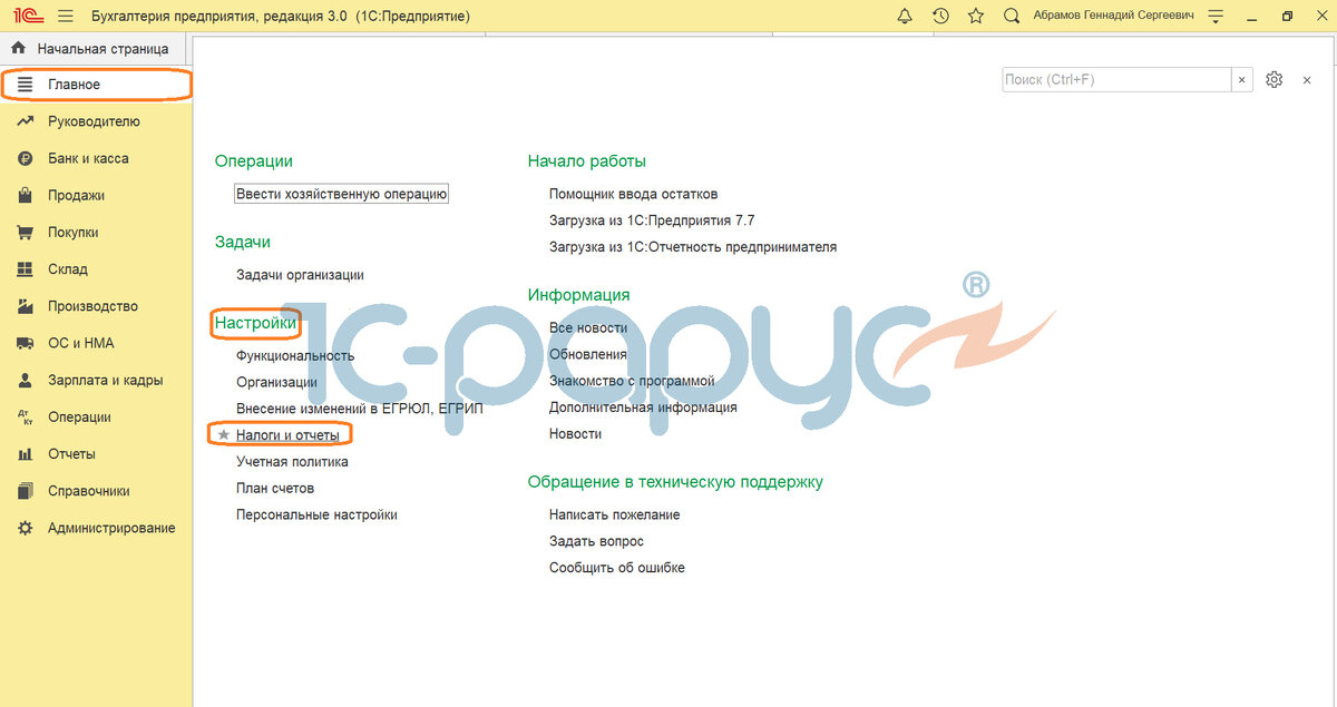 "Главное" -> подраздел "Настройки" -> "Налоги и отчеты".
