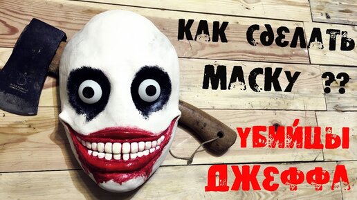 Маска для косплея Джокер