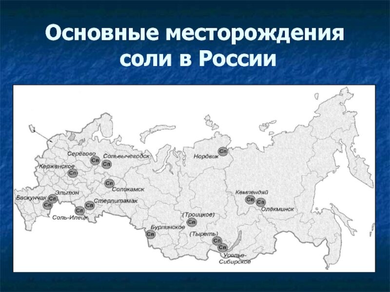 Где находится соль. Месторождения соли в России карта. Добыча соли в России карта. Месторождения поваренной соли в России на карте. Соляные месторождения России карта.