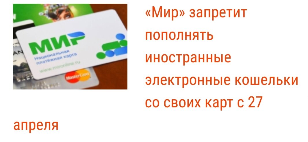 Об этом пишет РБК со ссылкой на технологический бюллетень, который платежная система разослала банкам. Его подлинность подтвердили два источника издания на платёжном рынке. 
В документе говорится, что запрет вводится «в целях минимизации риска осуществления сомнительных переводов денежных средств». Представитель Национальной системы платёжных карт (НСПК), оператора карты «Мир», подтвердил, что это снизит количество «высокорисковых операций с использованием национальных платежных инструментов».

Переводы на иностранные кошельки по картам «Мир» НСПК будет отклонять сама — никаких существенных работ по перенастройке систем банкам проводить не потребуется, пояснил РБК представитель «Промсвязьбанка».

Запрет «Мира» может быть продолжением истории с Qiwi и «ЮMoney» (принадлежит «Сберу»), считает глава правления Национального платежного совета Алма Обаева. ЦБ ограничил трансграничные операции сервисам, а клиенты не могут ими воспользоваться при оплате в иностранных интернет-магазинах.

Так считает и глава Ассоциации участников рынка электронных денег и денежных переводов Виктор Достов. По его мнению, так как «Мир» не принимают к оплате во многих зарубежных странах, он мог быть «мостиком» между покупателем и продавцом. Счета подозрительных электронных кошельков могут принадлежать онлайн-казино, букмекерам и другим игрокам серого рынка, добавляет Обаева.

В декабре ЦБ ограничил часть операций «Киви банка» в пользу иностранных торговых компаний и оштрафовал банк на 11 млн рублей.
В январе регулятор предписал «ЮMoney» ограничить переводы денег между физлицами и зарубежными компаниями, через сервис «ЮMoney» платежи перестала приримать AliExpress.
По данным Frank Media, в обоих случаях ограничения связаны с платежами компаний в онлайн-казино и «серым» букмекерам.