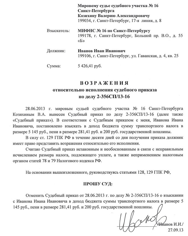 Как отменить судебный приказ о взыскании долга по коммунальным платежам до 10 дней образец заявления