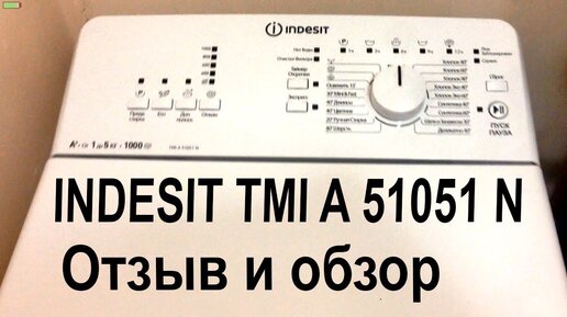 Стиральная машина INDESIT TMI A 51051 N - отзыв и обзор функций и режимов