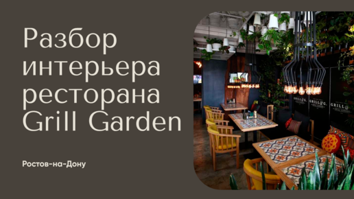 Обзор интерьера ресторана Grill Garden в Ростове-на-Дону