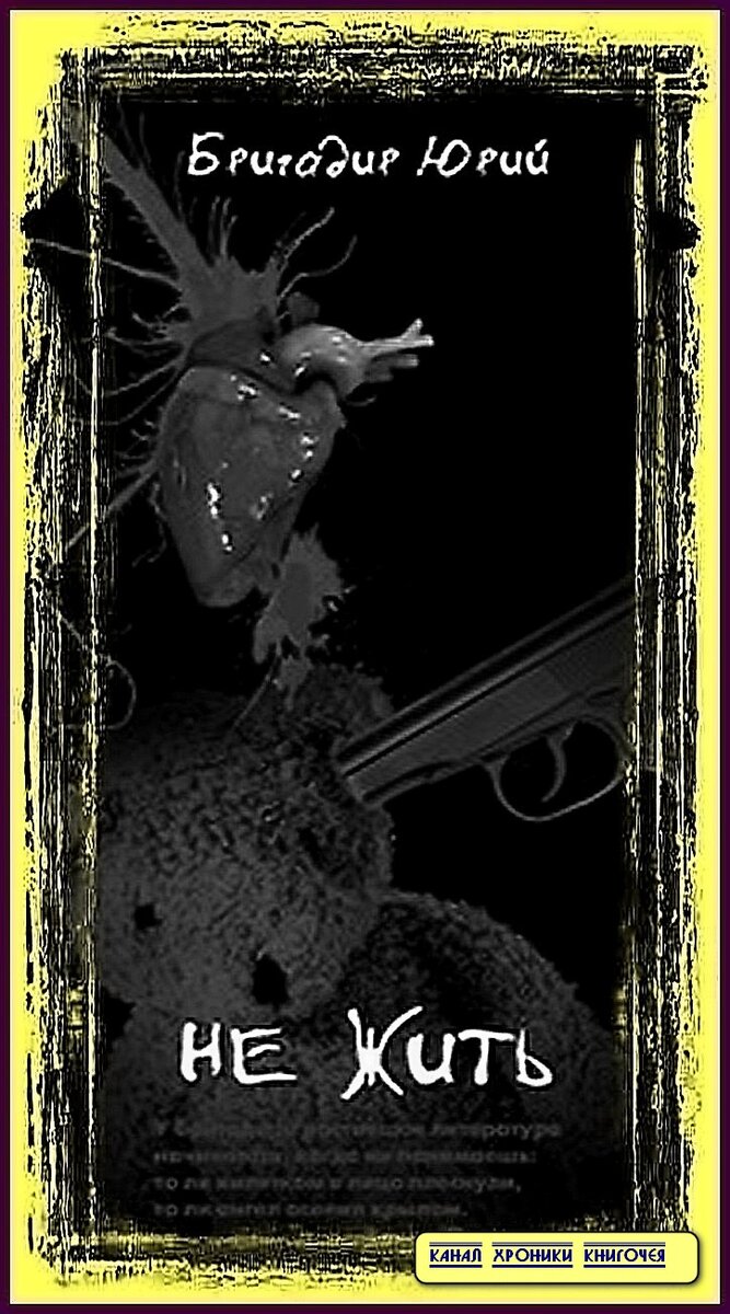 Ю.Бригадир "Не жить"