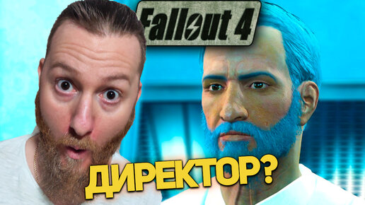 Директор Института! ● Fallout 4 ~ 72