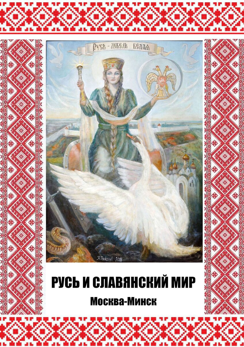 РУСЬ И СЛАВЯНСКИЙ МИР | Русь Триединая | Дзен