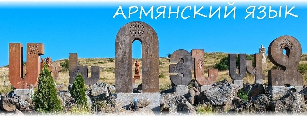 Армянский арм армянские. Армения язык. Родной язык армян. Армянский язык язык. Армянские буквы.