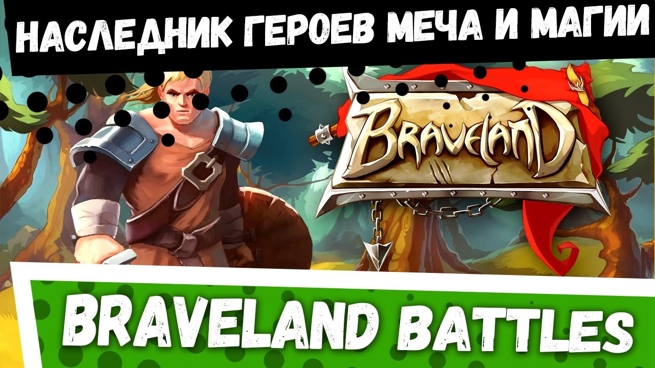 Лучшие Стратегии на Андроид: Braveland Battles - стратегия в стиле Героев  Меча и Магии.