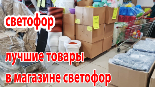 Светофор.Лучшие товары из магазина Светофор. Что я покупаю в магазине Светофор