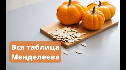 Что произойдет с телом, если каждый день есть семена тыквы?