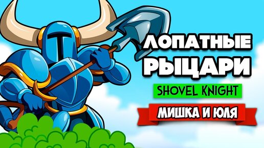 Shovel Knight на ДВОИХ ♦ БИТВА С ДРАКОНАМИ и ФАНТОМОМ