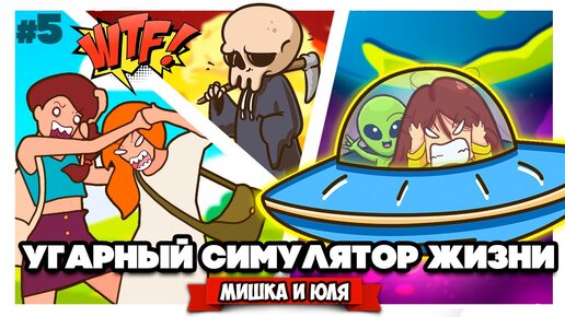 УГАРНЫЙ СИМУЛЯТОР ЖИЗНИ - КОНЕЦ ВСЕМУ ♦ 100 Years - Life Simulator #5