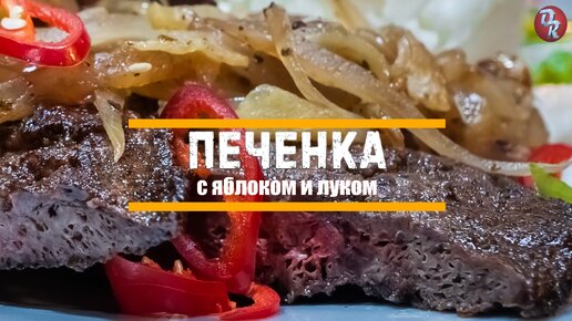 печень с яблоками и луком