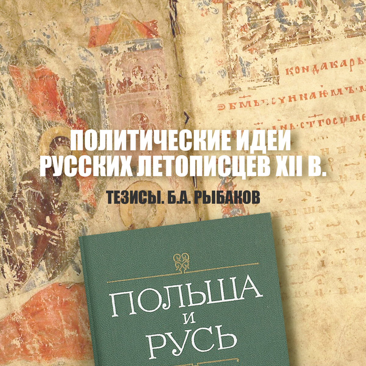 Польша и Русь. Черты общности и своеобразия в историческом развитии Руси и Польши XII–XIV вв. М., 1974. Под редакцией академика Б. А. Рыбакова.
Издание имеет грифы: Академия наук СССР Комиссия историков СССР и ПНР Институт славяноведения и балканистики Институт истории СССР
Сборник статей польских и советских авторов освещает с марксистских позиций ряд важных проблем социально-экономического, политического и культурного развития Польши и Руси XII–XIV вв. Показаны характерные черты развития объединительных общественных тенденций в этих странах, пути преодоления феодальной раздробленности, формирование черт национального единства, воздействие международных отношений на этот процесс, отражение его в памятниках духовной и материальной культуры. Выводы ученых об особенностях государственного развития Польши и Руси помогают в раскрытии общих процессов в истории этих стран.

