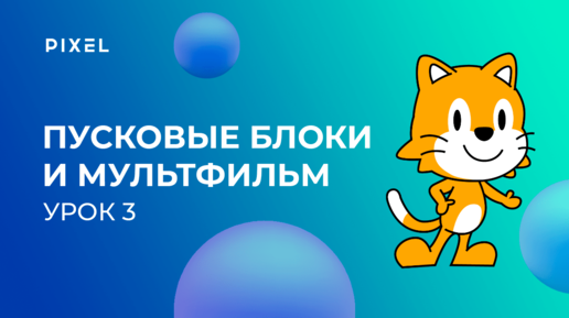 Уроки Scratch Junior | Урок 3. Пусковые блоки и создание мультфильма