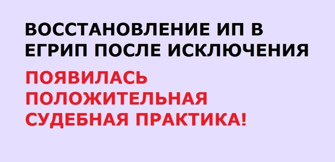 Восстановление ИП в реестре ЕГРИП после исключения положительная судебная практика