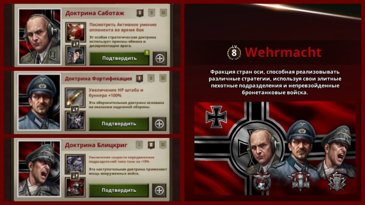 Вермахт обладает парой действительно интересных механик. Возможность обратить юнит противника на время в бегство и дублировать активное умение противника.