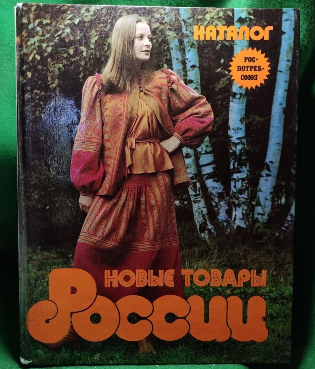 Каталог «Новые товары России», Роспотребсоюз, 1980 год. Такой каталог, в хорошем состоянии сегодня оценивается в 2500 рублей. Фото: meshok.net