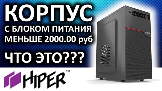 Недорогой корпус системного блока Hiper V03 450W