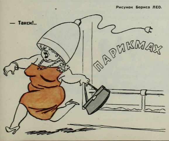 Художник Б.Лео журнал "Крокодил" №36 1959