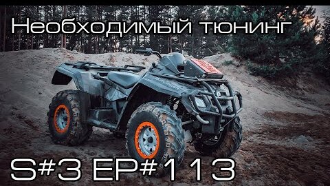 Необходимый тюнинг квадроцикла BRP Can-Am Outlander 800 Max XT. S#3/EP#114