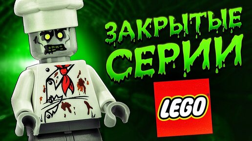 ЭТИ СЕРИИ LEGO НИКОГДА НЕ ВЕРНУТ?