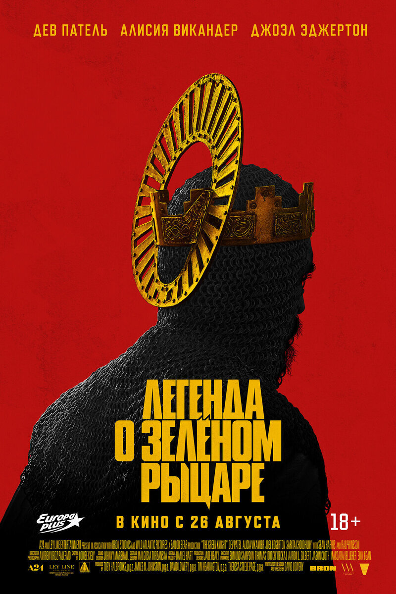 'Легенда О Зелёном Рыцаре' (2021). Режиссёр: Дэвид Лоури. В главных ролях: Дев Патель и Алисия Викандер.
