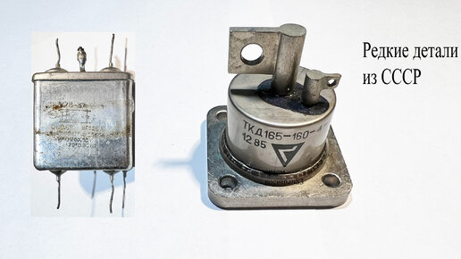 Редкие радиодетали которые есть не у каждого радиолюбителя ...
