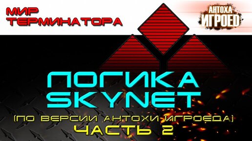 Логика Skynet. Часть 2.