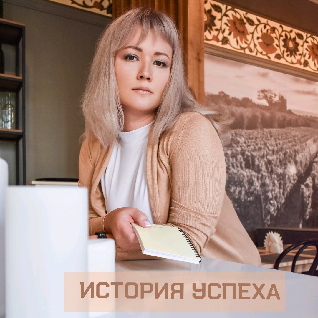 История успеха